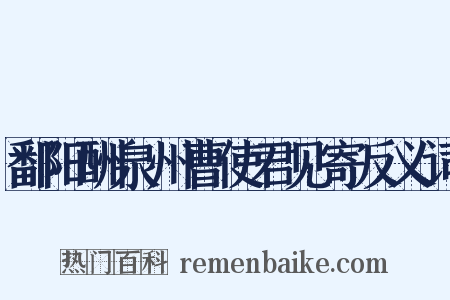 鄱阳酬泉州曹使君见寄反义词是什么意思的图片